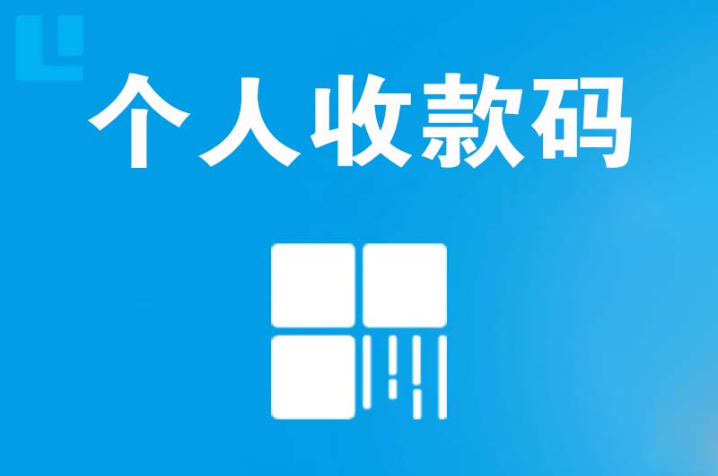 岑巩拉卡拉个人收款码