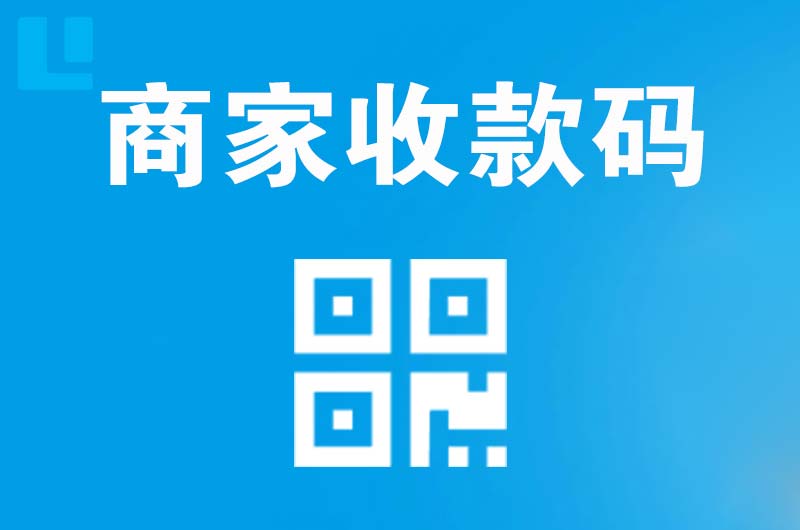 岑巩拉卡拉商家收款码