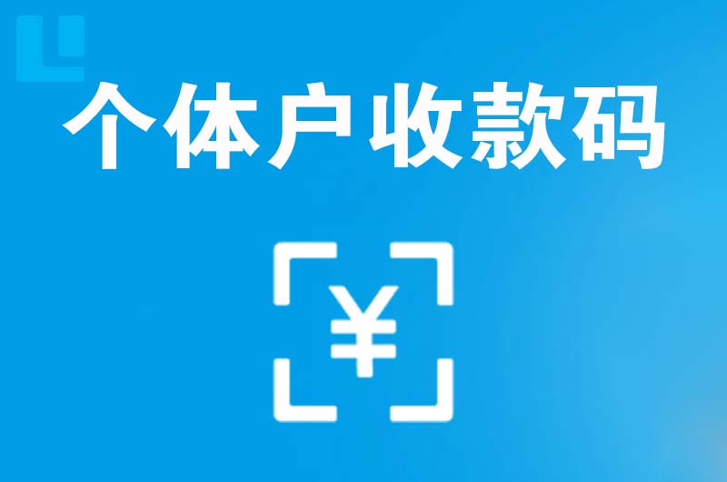 岑巩拉卡拉个体户收款码