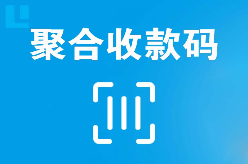 岑巩拉卡拉聚合收款码